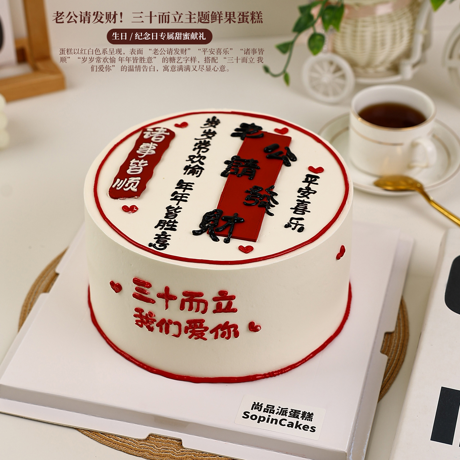 老公请发财！三十而立主题鲜果蛋糕 平安喜乐事事顺 生日 / 纪念日专属甜蜜献礼【惠州】