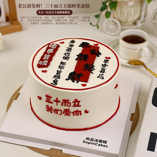 老公请发财！三十而立主题鲜果蛋糕 平安喜乐事事顺 生日 / 纪念日专属甜蜜献礼【惠州】 商品图0