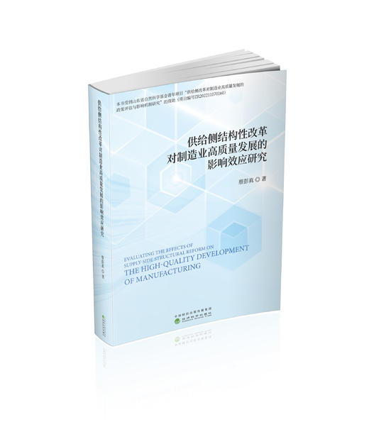 供给侧结构性改革对制造业高质量发展的影响效应研究 商品图0