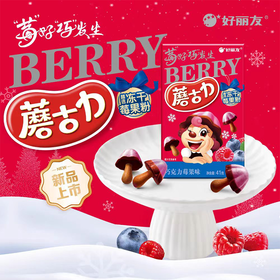 好丽友41g巧克力莓果味蘑古力