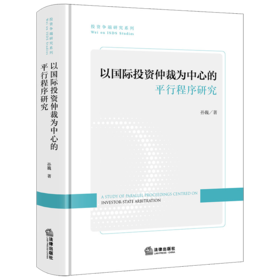 以国际投资仲裁为中心的平行程序研究 孙巍著 法律出版社