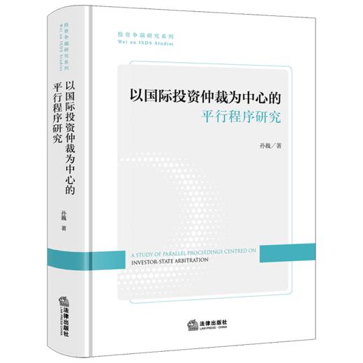 以国际投资仲裁为中心的平行程序研究 孙巍著 法律出版社 商品图0