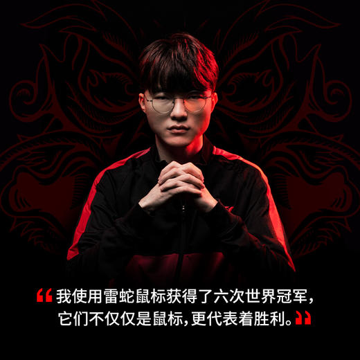 Razer雷蛇毒蝰V3 Pro专业版 Faker联名款无线鼠标【雷蛇官方直营，3年有限质保】 商品图5