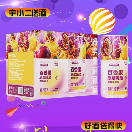 【啤酒】轩博百香果原浆精酿啤酒 原麦汁浓度10°P酒精度3.3%vol 1L*6 商品图0