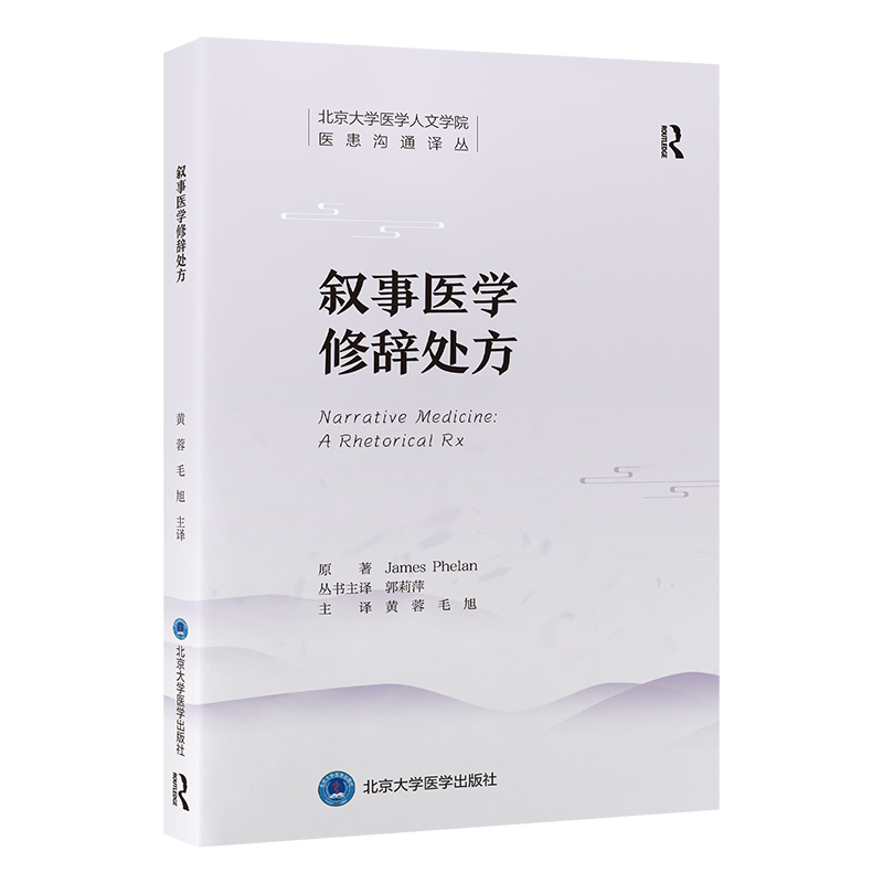 叙事医学修辞处方   黄蓉 毛旭 主译   北医社