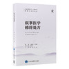 叙事医学修辞处方   黄蓉 毛旭 主译   北医社 商品缩略图0