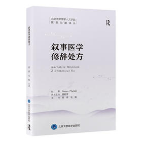 叙事医学修辞处方   黄蓉 毛旭 主译   北医社