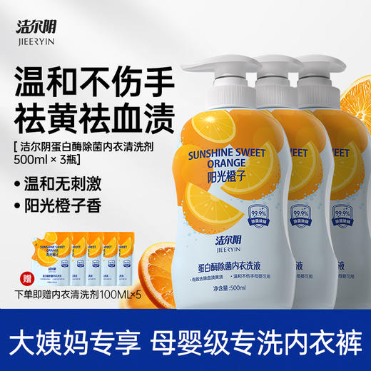 【大姨妈专享】洁尔阴蛋白酶除菌内衣清洗剂500ml（阳光橙子）*3瓶+内衣清洗剂100ml*5 商品图0