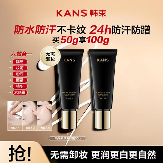 KANS 韩束焕采紧致素颜霜50g，防水防汗不卡纹，更白更嫩更自然，添加抗皱养护成分，一抹又亮又润，打造精致伪素颜 商品图0