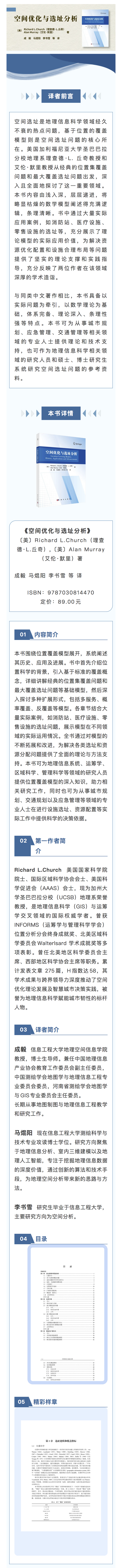9787030814470-空间优化与选址分析-成毅.png