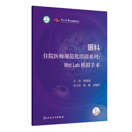 眼科住院医师规范化培训系列：WetLab模拟手术 林浩添 主编 内容包含中山眼科中心十余年WetLab培训的体系化经验 人民卫生出版社 商品图1