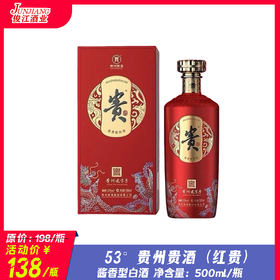 53° 贵州贵酒（红贵） 酱香型白酒