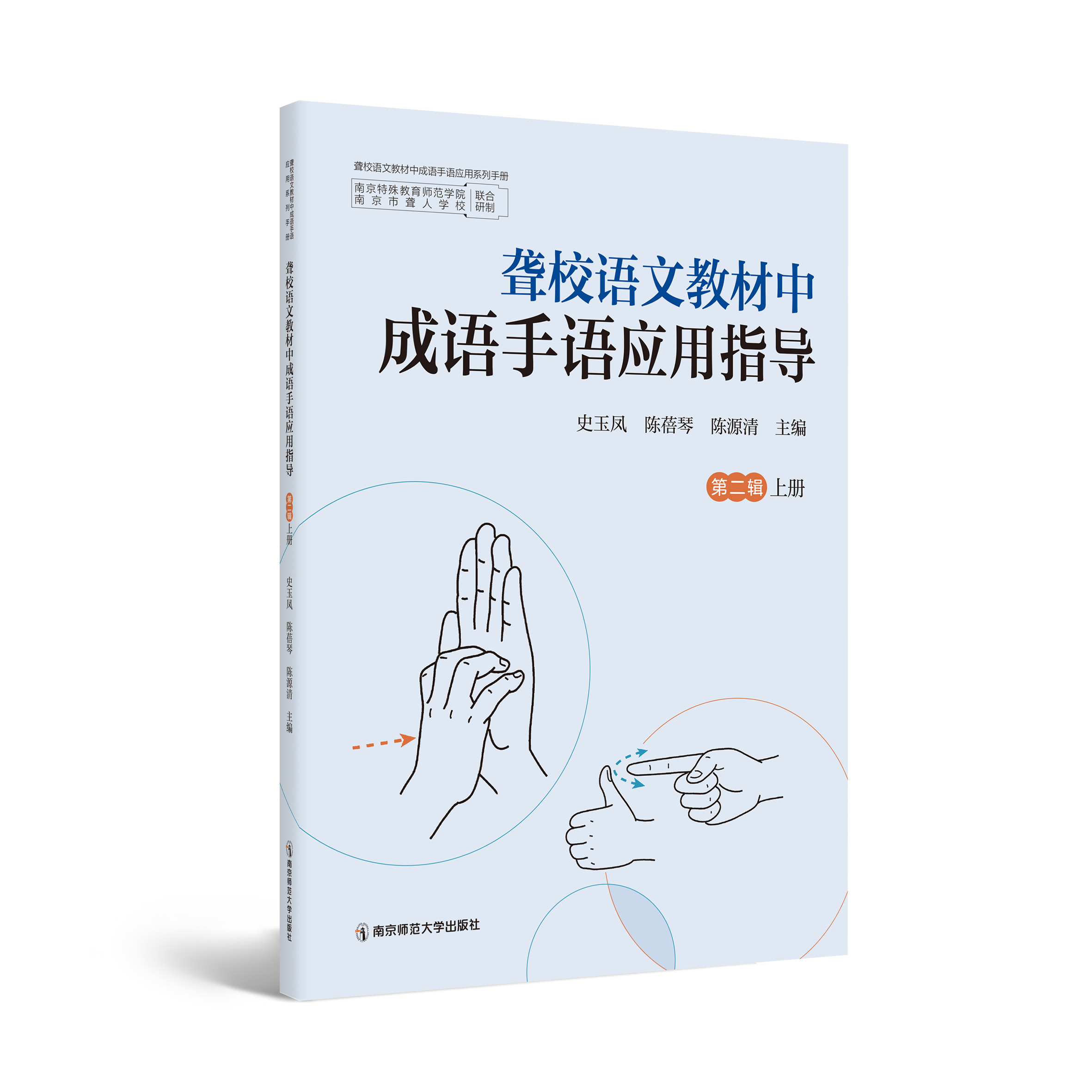 聋校语文教材中成语手语应用指导 第二辑（全2册）    史玉凤、陈蓓琴 、陈源清   南京师范大学出版社   正版书籍