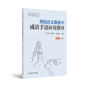 聋校语文教材中成语手语应用指导 第二辑（全2册）    史玉凤、陈蓓琴 、陈源清   南京师范大学出版社   正版书籍