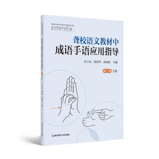聋校语文教材中成语手语应用指导 第二辑（全2册）    史玉凤、陈蓓琴 、陈源清   南京师范大学出版社   正版书籍 商品图0