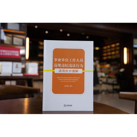 事业单位工作人员违规违纪违法行为适用处分通解 温剑能编著 法律出版社