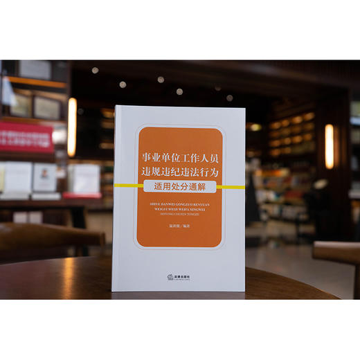 事业单位工作人员违规违纪违法行为适用处分通解 温剑能编著 法律出版社 商品图0