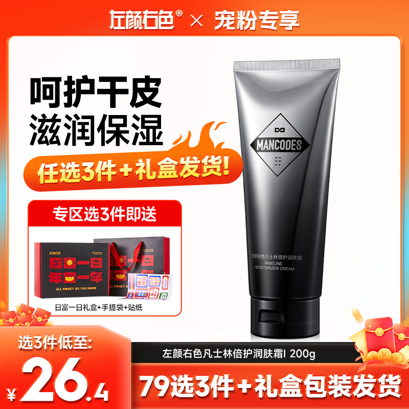 🔥【79任选3件】✅礼盒发货🔸左颜右色 凡士林倍护润肤霜200g