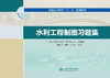 水利工程制图习题集(普通高等教育“十三五”规划教材） 商品缩略图0
