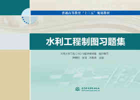 水利工程制图习题集(普通高等教育“十三五”规划教材）