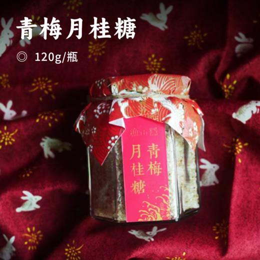 青梅月桂糖 | 青梅滋味 桂香扑鼻 浓郁香甜 风味佳桂花 商品图0