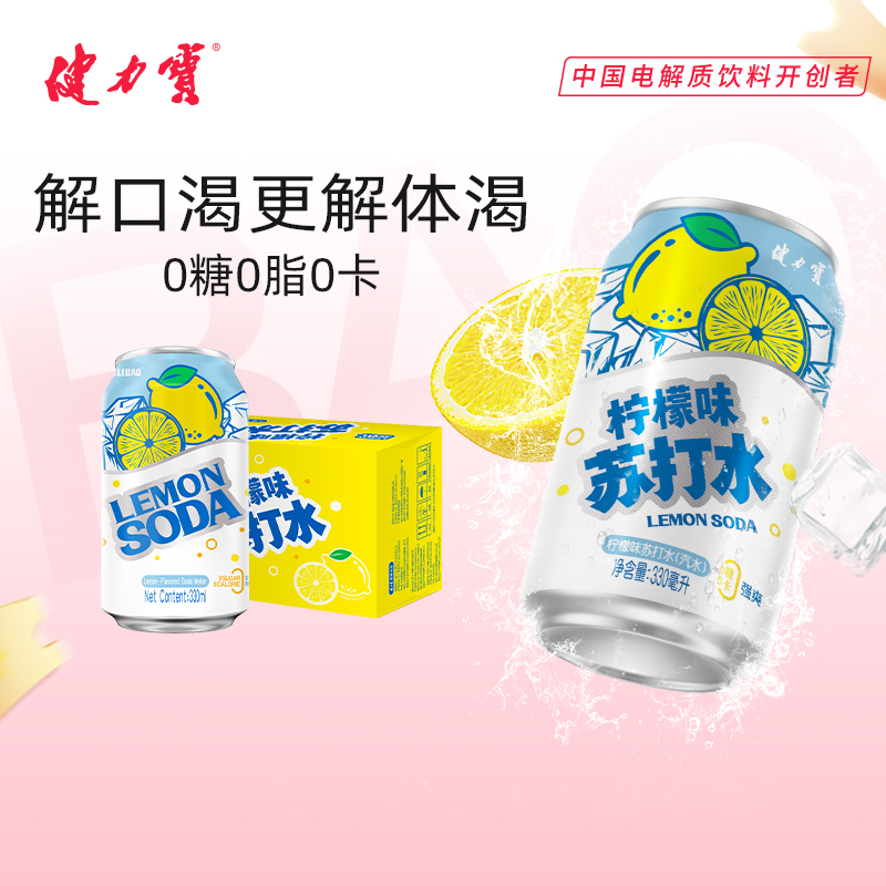 健力宝无糖柠檬味苏打水汽水330ml*12罐整箱装
