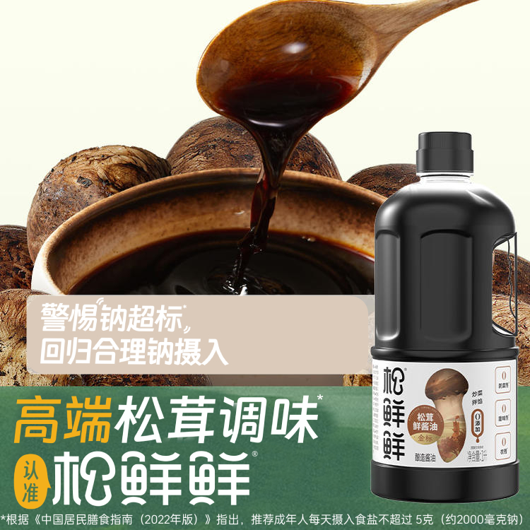 【酱油系列】松鲜鲜金标松茸一品鲜&松鲜鲜金标松茸鲜酱油&松鲜鲜松茸味极鲜 家中常备做饭好搭档
