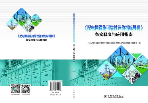 《配电网设施可靠性评价指标导则》条文释义与应用指南 商品图2