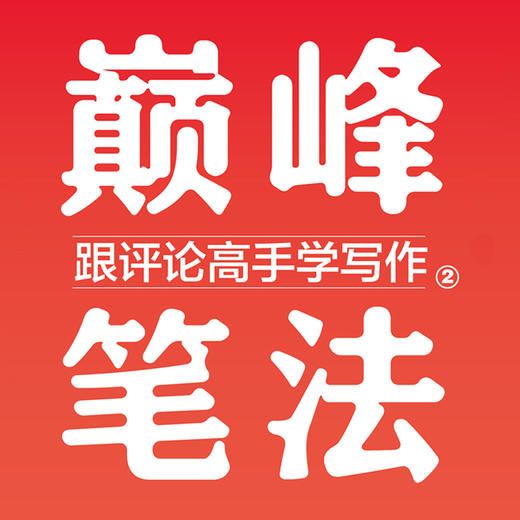 《跟评论高手学写作+巅峰笔法：跟评论高手学写作2》 商品图6