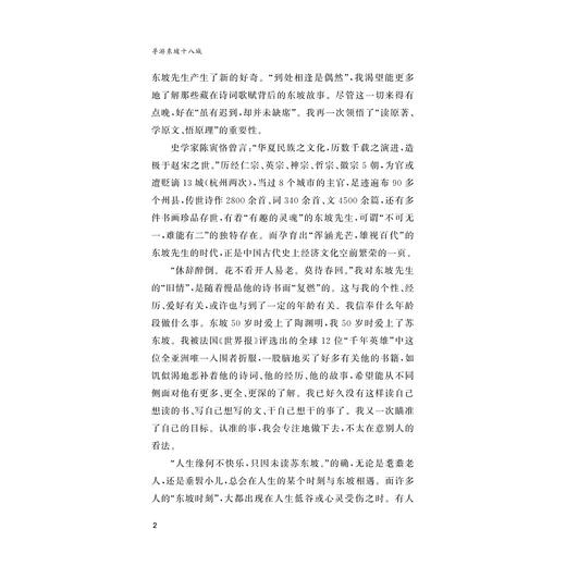 寻游东坡十八城/夏效鸿 夏策 著/浙江大学出版社 商品图2