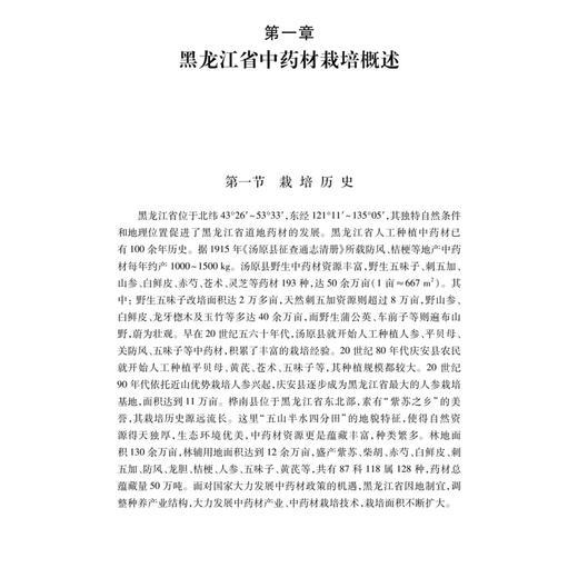 黑龙江省优质中药材：种植、加工及质量评价技术 刘秀波 任伟超 邢楠楠 中药资源学 中药材栽培学等学生的参考书籍 科学出版社 商品图4