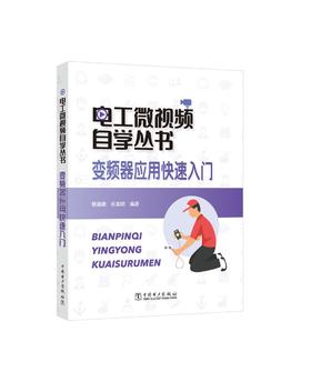 电工微视频自学丛书  变频器应用快速入门