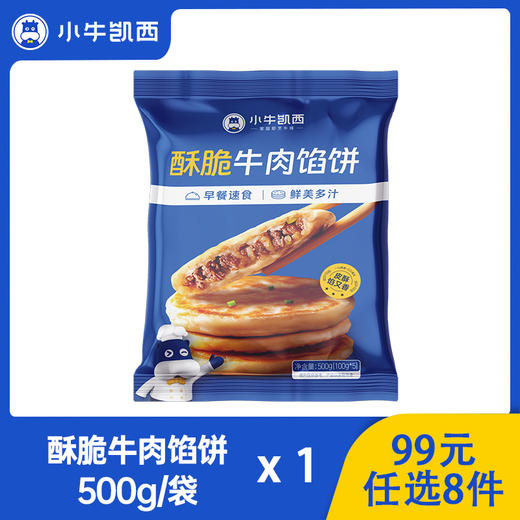 【99元任选8件】小牛凯西酥脆牛肉馅饼（500g/袋/5个） 商品图0