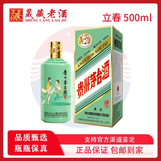 贵州茅台（立春）节气酒二十四节气飞天53度500ml 商品图0