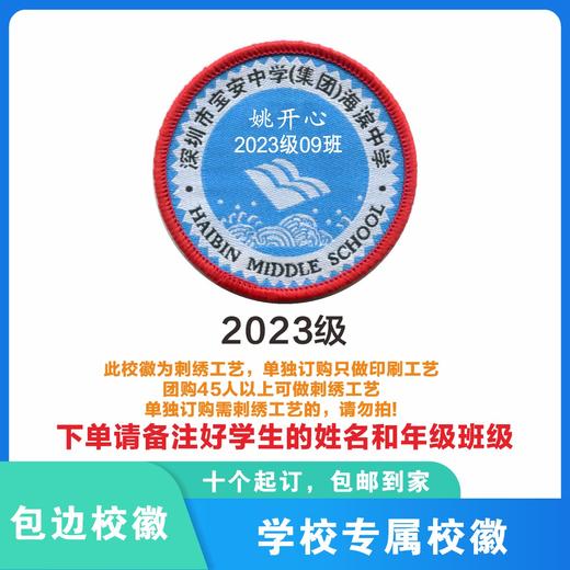 定制深圳市宝安中学（集团）海滨中学校徽布标姓名贴章缝制包邮51 商品图1