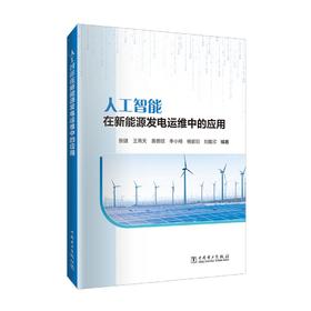 人工智能在新能源发电运维中的应用