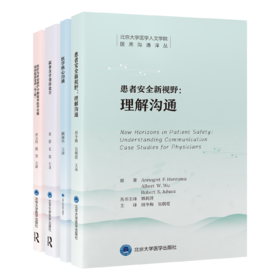 （预售！12月下旬发货！）北京大学医学人文学院 医患沟通译丛（一套4本）  北医社