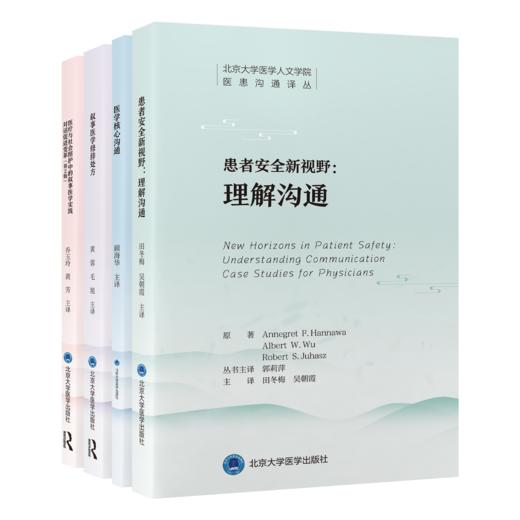 （预售！12月下旬发货！）北京大学医学人文学院 医患沟通译丛（一套4本）  北医社 商品图0