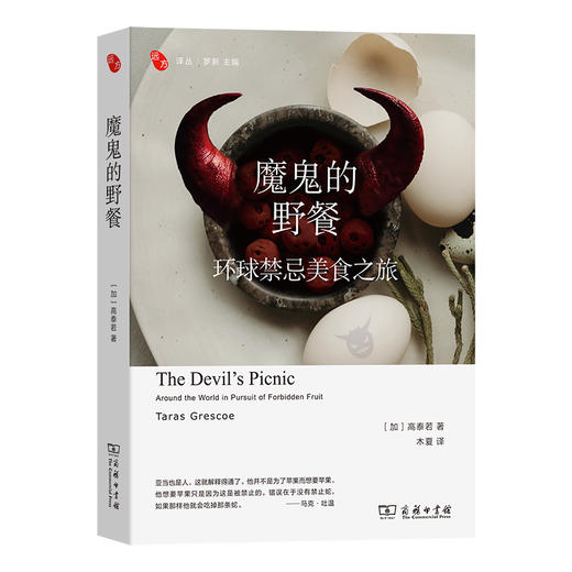 魔鬼的野餐：环球禁忌美食之旅  [加]高泰若 著  木夏 译  商务印书馆 商品图0