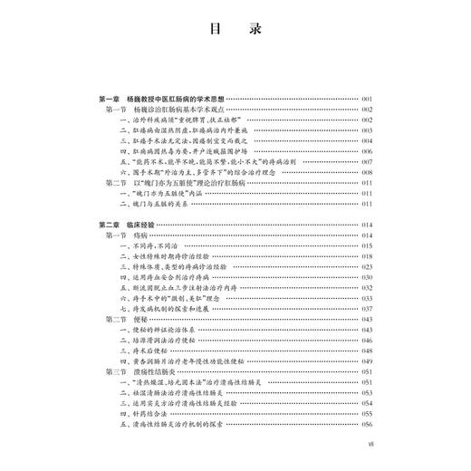 杨巍临证经验集 杨巍 陆宏 主编 各类研究生 肛肠科专科医师 中医师 也可供已迈入临床的医学生研读 9787030822666科学出版社 商品图3
