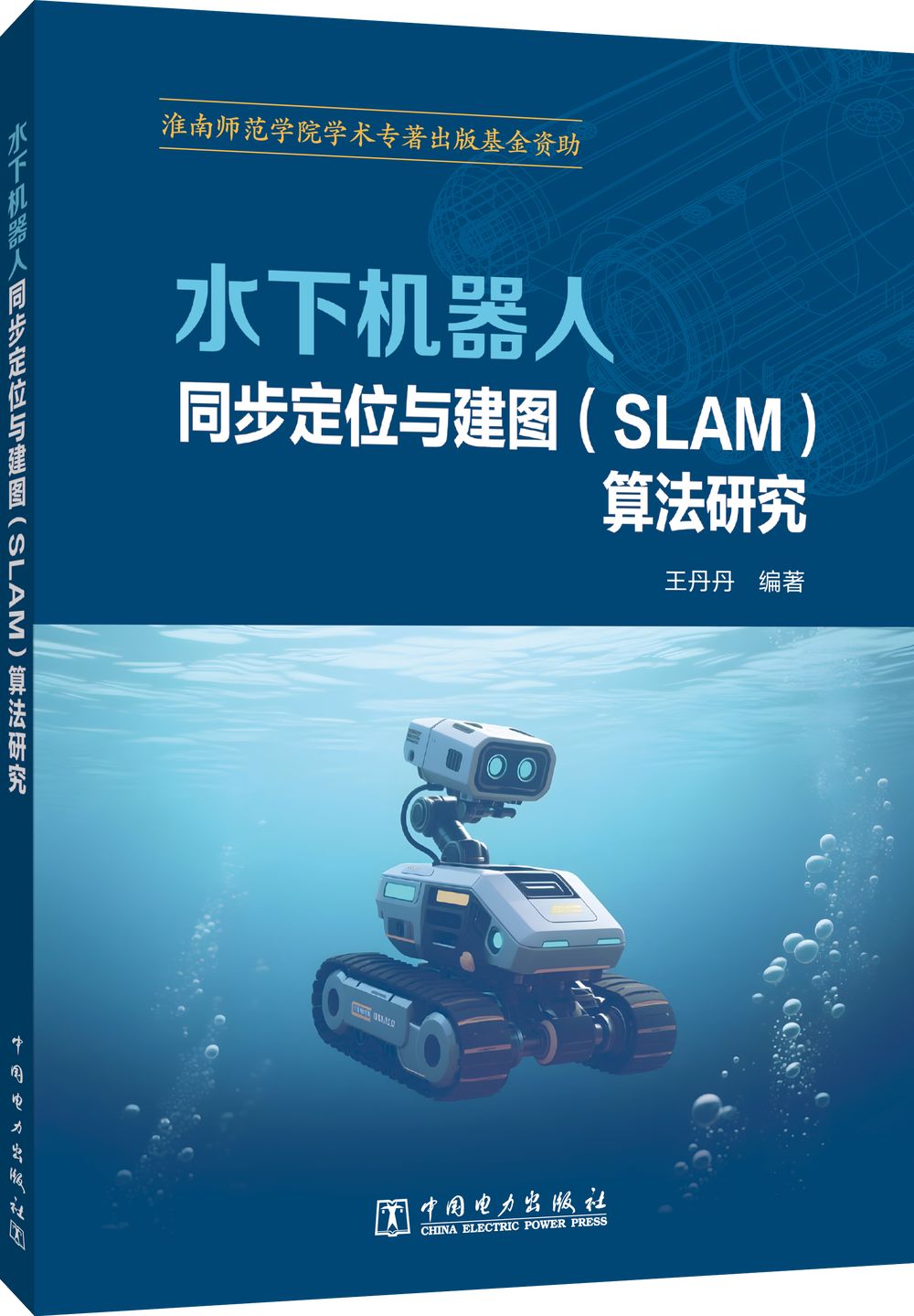 水下机器人同步定位与建图（SLAM）算法研究