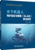 水下机器人同步定位与建图（SLAM）算法研究 商品缩略图0