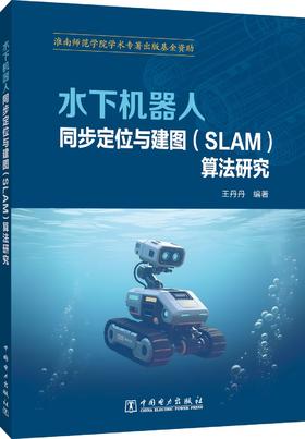 水下机器人同步定位与建图（SLAM）算法研究