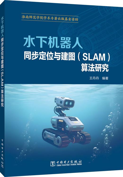 水下机器人同步定位与建图（SLAM）算法研究 商品图0