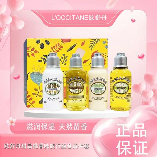 【双12嗨购节】【全球购】【热销】L'OCCITANE欧舒丹甜扁桃香味旅行组合四件套洗发水35ml+护发素35ml+沐浴露35ml+身体乳35ml_bba 商品图0