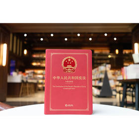 中华人民共和国宪法（中英双语版） 全国人大常委会法制工作委员会 中共中央党史和文献研究院审定 法律出版社