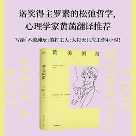 赞美闲散（人一天只应工作4小时！诺奖得主罗素百年畅销经典，《幸福之路》译者黄菡新译。）