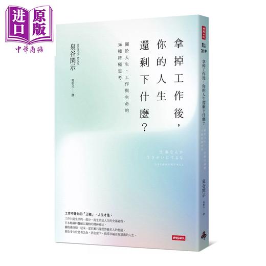 【中商原版】拿掉工作后 你的人生还剩下什么  关于人生 工作与生命的36种思考	泉谷闲示	时报出版	港台原版 商品图0
