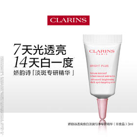 3666057229909 娇韵诗CLARINS 娇韵诗透亮焕白淡斑匀净专研精华3ml