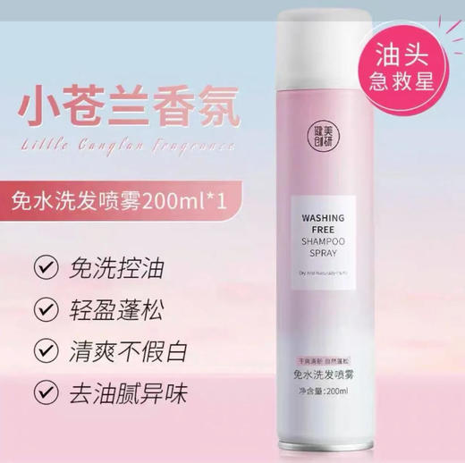 【洗发护发】健美创研 免水洗发喷雾蓬松香氛（小苍兰） 200ml/瓶 商品图0